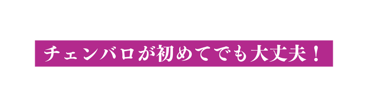 チェンバロが初めてでも大丈夫