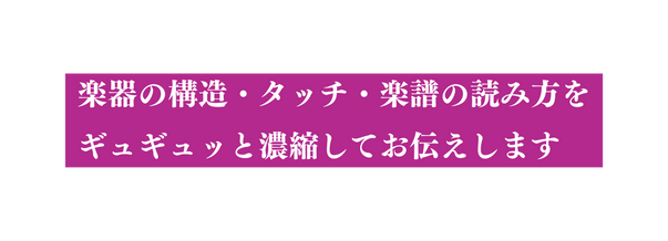 楽器の構造 タッチ 楽譜の読み方を ギュギュッと濃縮してお伝えします